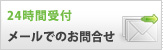 ２４時間受付メールでのお問合せ