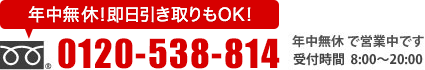 年中無休！即日取引もＯＫ！”