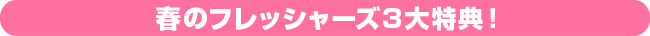 3大特典！