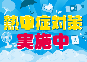 熱中症対策