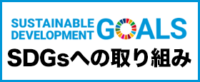 SDGsへの取り組み