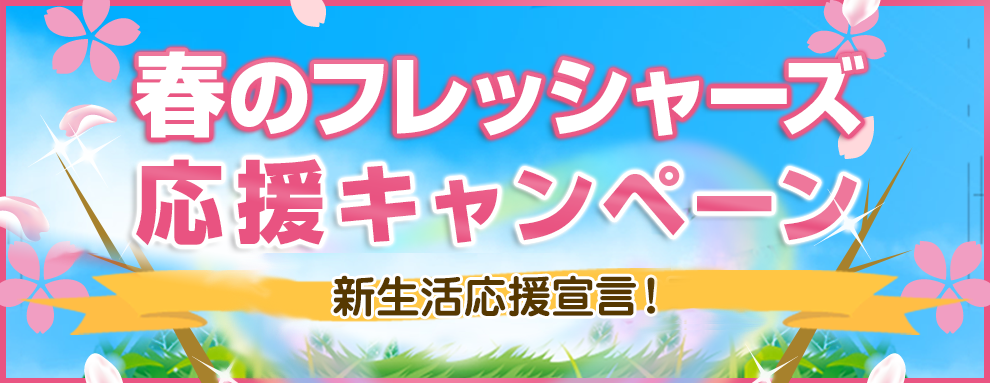 キャンペーン