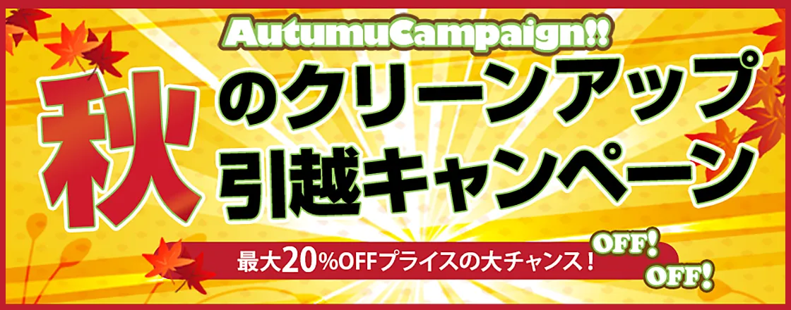 キャンペーン