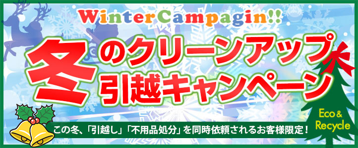 クリーンワークス 引越キャンペーン