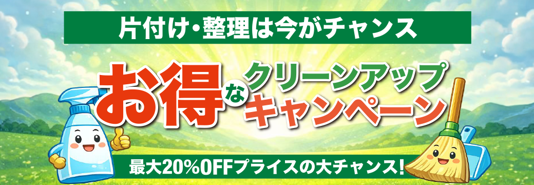 クリーンワークス 引越キャンペーン