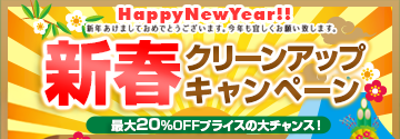 クリーンワークス 引越キャンペーン