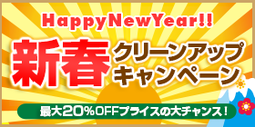 クリーンワークス 引越キャンペーン