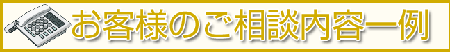 お客様のご相談内容一例