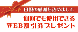 日頃の感謝を込めまして、何回でも使えるWEB割引券プレゼント