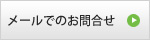 24時間受付メールでのお問合せ