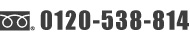 連絡先電話番号：0120-538-814