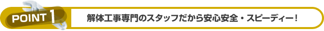 解体工事専門のスタッフだから安心安全・スピーディー！