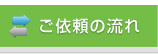 ご依頼の流れ