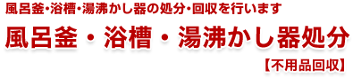 いらなくなった家具・家電の処分にお困りの方 不用品回収サービス