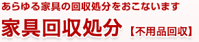 あらゆる家具の回収処分をおこないます。家具回収処分【不用品回収】