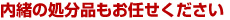 家具・家電なんでもOK！　高価買取も実施中！