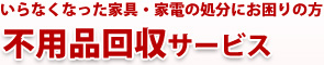 いらなくなった家具・家電の処分にお困りの方 不用品回収サービス