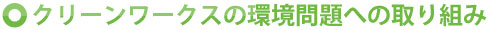 クリーンワークスの環境問題への取り組み