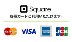 Square　各種カードご利用いただけます。