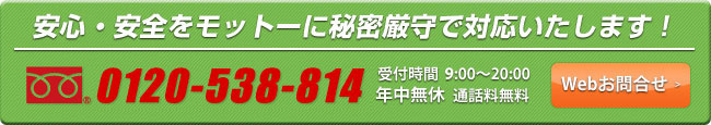 安心・安全をモットーに秘密厳守で対応いたします！